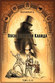 Последователи Калида - Андрей Молчанкин