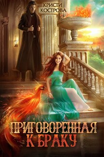 Приговоренная к браку - Кристи Кострова