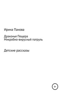 Драконья пещера. Микробно-вирусный патруль - Ирина Панова