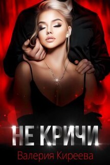 Не кричи - Валерия Киреева