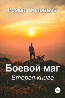 Боевой маг. Вторая книга - Роман Соловьев