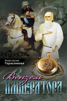 Вензель императора - Анастасия Герасимова