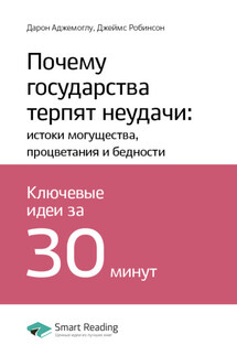 Ключевые идеи книги: Почему государства терпят неудачи: истоки могущества, процветания и бедности. Дарон Аджемоглу, Джеймс Робинсон - Smart Reading