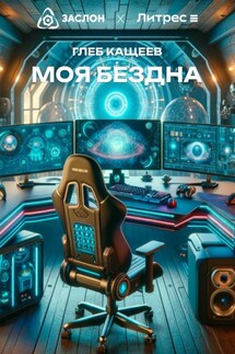 Моя бездна - Глеб Кащеев