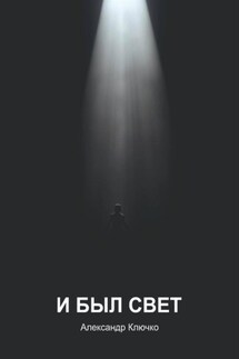 И был свет