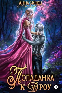 Попаданка к дроу. Розовыми стеклами внутрь - Анна Жнец