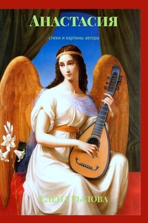 Анастасия. Стихи и картины автора - Елена Рылова