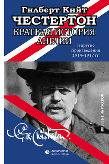 Краткая история Англии и другие произведения 1914 – 1917 - Гилберт Кит Честертон