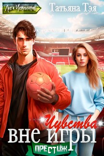 Чувства вне игры - Татьяна Тэя