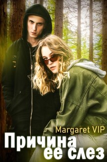 Причина её слёз - Margaret VIP
