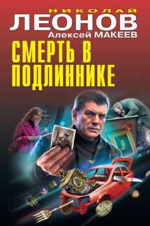 Смерть в подлиннике - Николай Иванович Леонов, Алексей Викторович Макеев