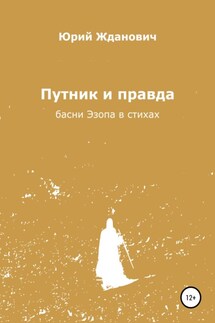 Путник и правда - Юрий Михайлович Жданович, Юлия Николаевна Глинская