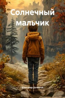 Солнечный мальчик - А Долматов