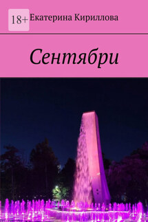 Сентябри - Екатерина Кириллова