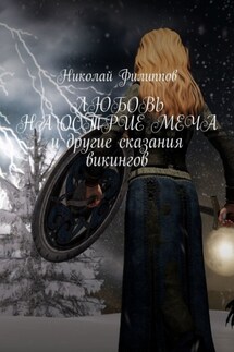 Любовь на острие меча и другие сказания викингов - Николай Филиппов