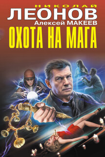 Охота на мага - Николай Иванович Леонов, Алексей Викторович Макеев