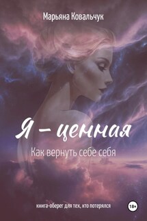 Я –ценная - Марьяна Ковальчук