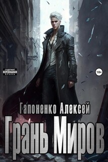 Грань Миров - Алексей Гапоненко