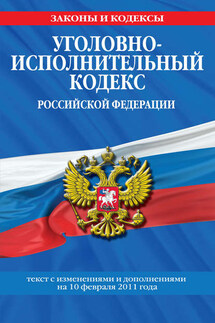 Уголовно-исполнительный кодекс Российской Федерации с изм. и доп. на 1 марта 2011 г. - Коллектив авторов