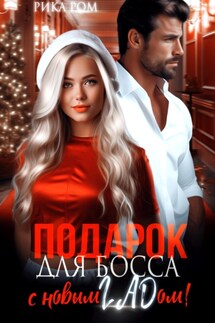 Подарок для босса. С Новым ГАДом! - Рика Ром