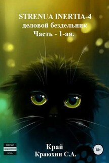 Strenua inertia 4! Часть 1. Деловой бездельник - Сергей Краюхин