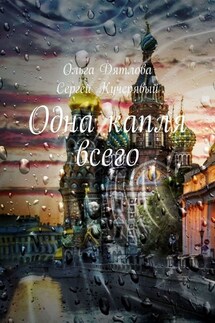 Одна капля всего. Роман - Сергей Кучерявый, Ольга Дятлова