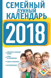 Семейный лунный календарь на 2018 год - Анна Григорьева