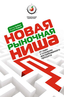 Новая рыночная ниша. От идеи к созданию нового востребованного продукта - Андрей Валерьевич Бадьин, Виктор Вернерович Тамберг
