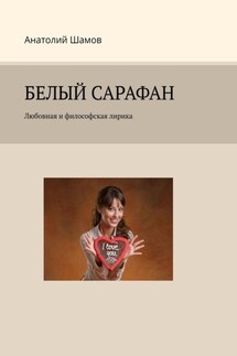 Белый сарафан. Любовная и философская лирика - Анатолий Шамов