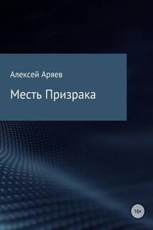 Месть Призрака - Алексей Аряев