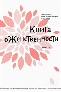 Книга о женственности - Петр Коломейцев