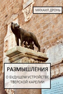 Размышления о будущем устройстве Тверской Карелии - Михаил Дронь