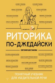 Риторика по-джедайски. Понятный учебник для убедительной речи - Коллектив авторов, Евгения Шестакова