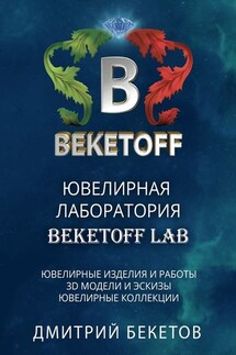 Ювелирная лаборатория «BEKETOFF LAB» - Дмитрий Бекетов
