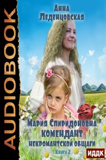 Мария Спиридоновна. Книга 2. Комендант некромантской общаги - Анна Леденцовская