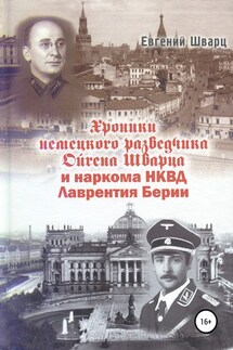 Хроники немецкого разведчика Ойгена Шварца и наркома НКВД Лаврентия Берии - Евгений Шварц