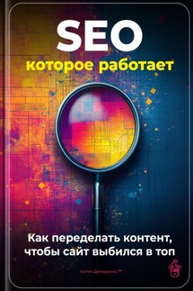 SEO, которое работает: Как переделать контент, чтобы сайт выбился в топ - Артем Демиденко