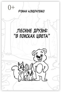 Лесные друзья: В поисках цвета - Роман Кондратенко