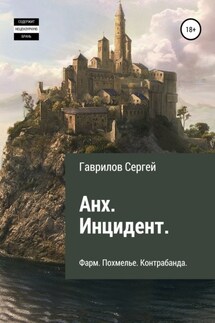 Анх. Инцидент - Сергей Гаврилов