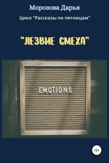 Лезвие смеха - Дарья Морозова