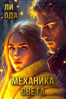 Механика света - Ли Ода