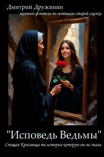Спящая красавица. Исповедь ведьмы - Дмитрий Дружинин