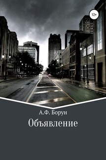 Объявление - Александр Борун