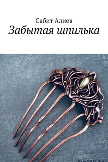 Забытая шпилька - Сабит Алиев