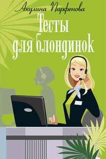 Тесты для блондинок - Акулина Парфенова