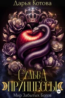 Судьба принцессы