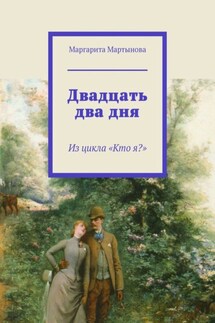 Двадцать два дня. Из цикла «Кто я?» - Маргарита Мартынова