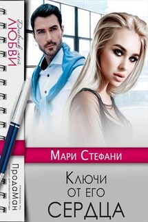 Ключи от его сердца - Мари Стефани