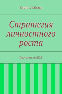 Стратегия личностного роста - Елена Лобова
