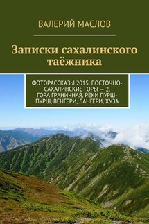 Записки сахалинского таёжника. Фоторассказы 2015. Восточно-Сахалинские горы – 2. Гора Граничная, реки Пурш-Пурш, Венгери, Лангери, Хуза - Валерий Маслов